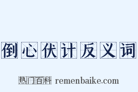 倒心伏计反义词是什么意思的图片